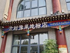-梅利汴京烤鸭•开封豫菜地标店(东司门店)