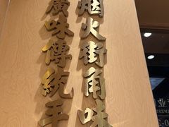 -华记煲仔华·煲仔饭(市桥易发店)