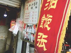 门面-油旋张(大观园店)