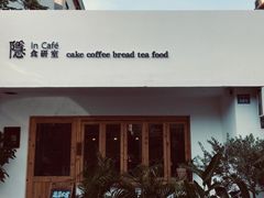 -In Cafe隐食研室