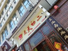 门面-天天初二·天津传统捞面·天津特色菜(凌奥总店)