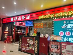 -禄运茶居·手工点心(猎德店)