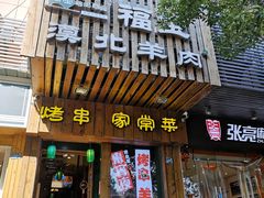 门面-福宝漠北·牛羊肉(广埠屯店)