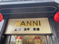 -Fanni美甲美睫皮肤管理