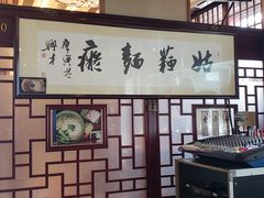 -同得兴 Since·1995 传统苏式面馆(十全街店)