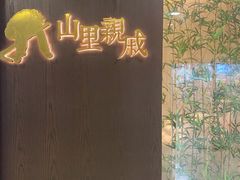 -山里亲戚(淞虹路店)