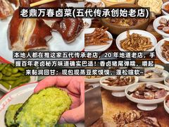 -老鼎万春卤菜(五代传承创始老店)
