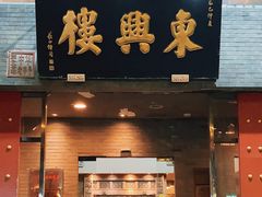 -东兴楼(通州店)
