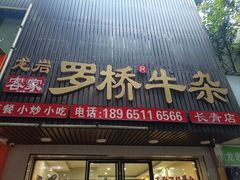 -龙岩罗桥牛杂(长青路店)