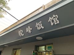 门面-北大地皖峰饭馆