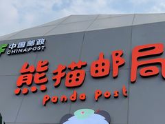 -熊猫邮局(少城店)
