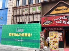 门面-1点点(二七万达店)