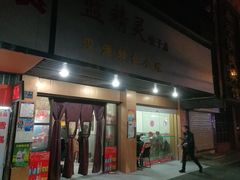 门面-蓝精灵饺子店