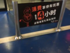 -虹桥天地-停车场