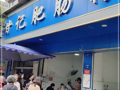 门面-甘记肥肠粉(马鞍北路店)
