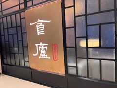 -食廬NOBLE(凯德晶萃店)