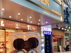 门面-珍糕兴(三林店)