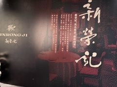 -新荣记(椒江店)