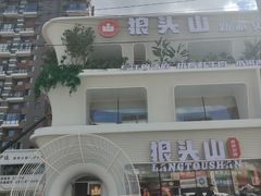 -狼头山火锅 KTV欢唱·烤串(理工大学店)