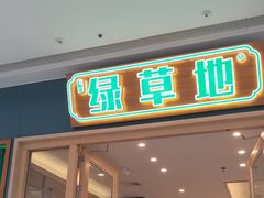 -绿草地·湘菜(芙蓉天街店)