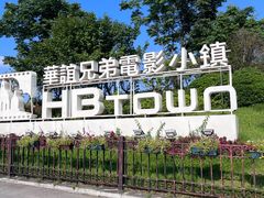 -华谊兄弟（长沙）电影小镇