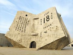 -沈阳“九·一八”历史博物馆