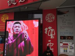 -德云社(三里屯店)