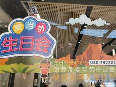 -麦当劳(北亭广场分店)