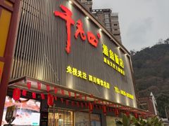 -干老四雅鱼饭店(滨江西路店)