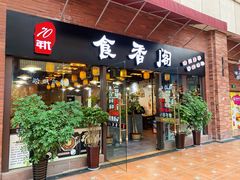 门面-老兵土菜馆徐州味道(淮海环球港店)