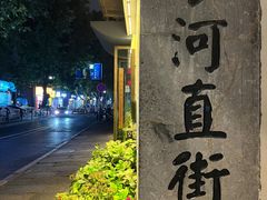 -小河直街历史文化街区