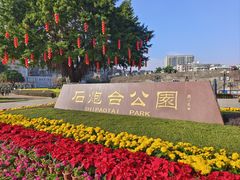 -石炮台公园