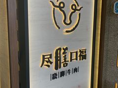 -盡膳口福跷脚牛肉火锅(合生汇购物中心店)