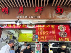 -明月虾面(厦禾路店)