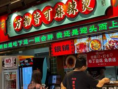 -文立新麻辣烫(合生汇21街区店)