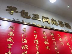 -芋包王闽南茶楼(八市店)
