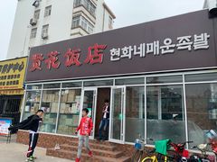门面-贤花饭店(城阳店)
