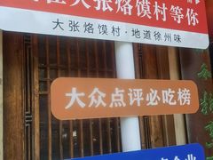 -大张烙馍村(绿地店)