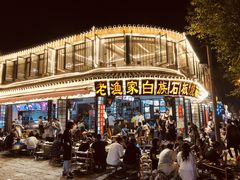 -老渔家白族石板烧旗舰店