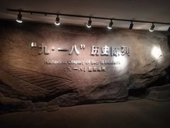 -沈阳“九·一八”历史博物馆