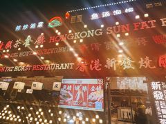 -香港新发烧腊茶餐厅(书城店)