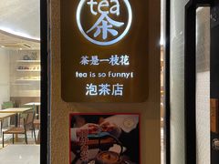 -茶是一枝花泡茶店