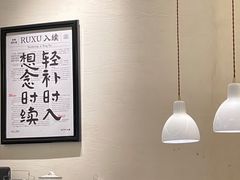 -RUXU入续鸳鸯糖水铺(星寰店)