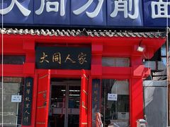 门面-韩师傅老大同刀削面(北苑路店)