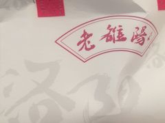 -老雒阳面馆·水席(定鼎门店)