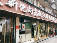 门面-正宗向东街新化特色牛肉粉馆(一中店)