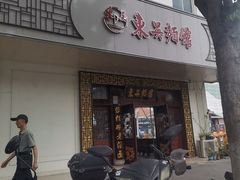 -东吴面馆(金门路金门国际商业广场店)