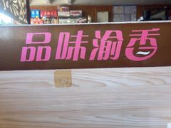 -品味渝香干锅鸭头(垡头西里店)