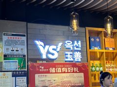 -玉善烧烤串城(长春总店)