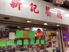 -新记餐厅(香槟大厦店)